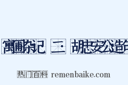 寓圃杂记·二·胡忠安公造句是什么意思的图片